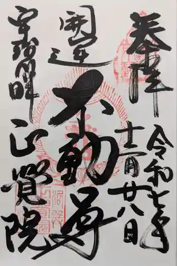 正覚院の御朱印 2025年12月