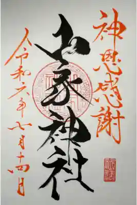 御祈祷 神恩感謝