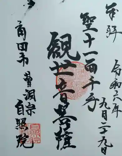 自照院(宮城県)