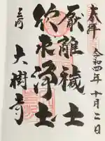 大樹寺(松安院大樹寺)の御朱印