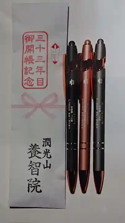 養智院の授与品その他