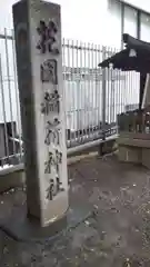 花園神社の建物その他