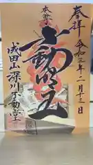 成田山深川不動堂（新勝寺東京別院）の御朱印