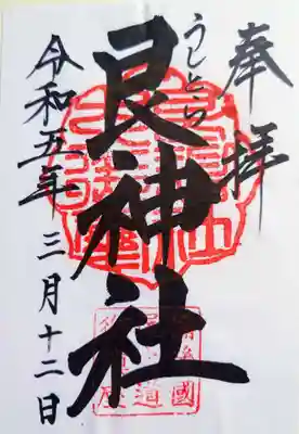 書き置きの御朱印をいただきました。初穂料は300円です。