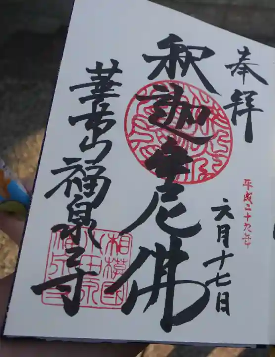 福泉寺の御朱印