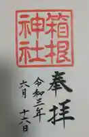箱根神社の御朱印