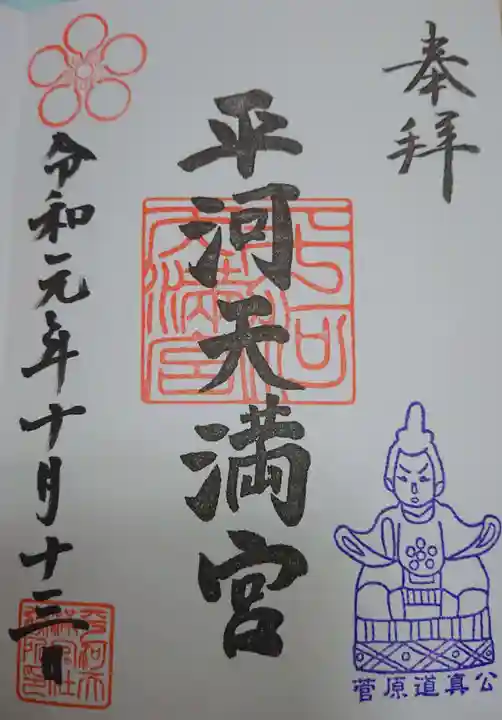 平河天満宮の御朱印