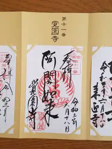 覚園寺の御朱印