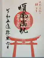 姫嶋神社の御朱印