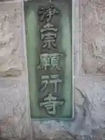 願行寺の御朱印
