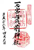 一之宮貫前神社の御朱印