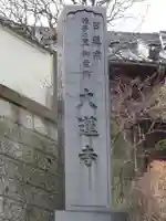 大蓮寺のその他建物