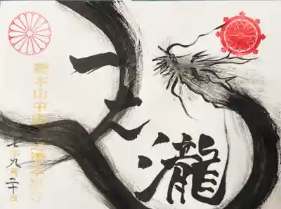 総本山　本福寺の御朱印