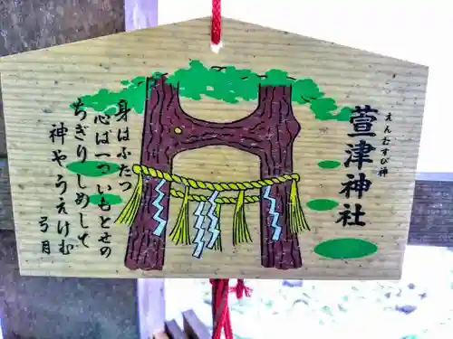 萱津神社の絵馬