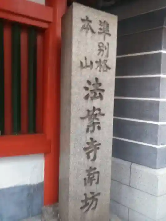 法案寺南坊のその他建物