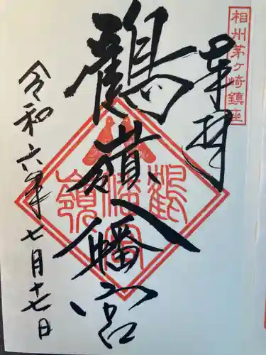 鶴嶺八幡宮(神奈川県)