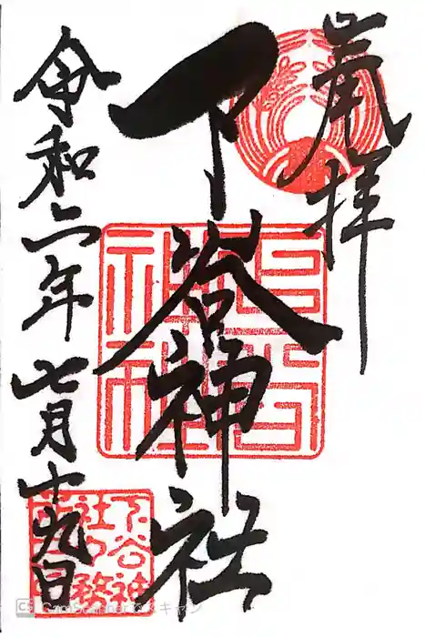 下谷神社の御朱印