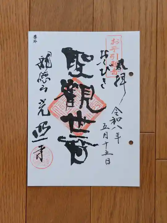 光照寺の御朱印