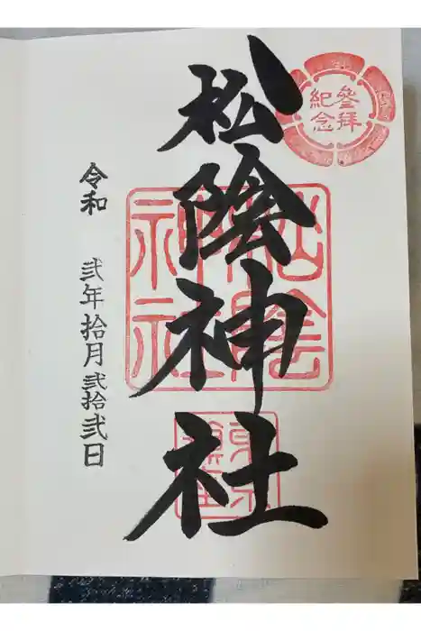 松陰神社の御朱印