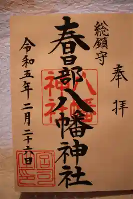 春日部八幡神社(埼玉県)