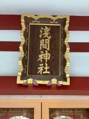 多摩川浅間神社のその他建物