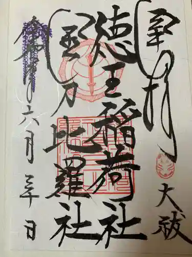 徳王稲荷社・金刀比羅社の御朱印