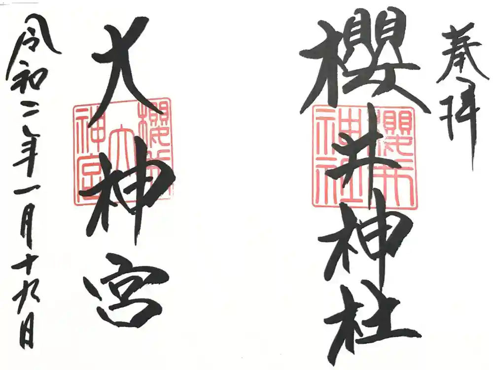 櫻井神社の御朱印
