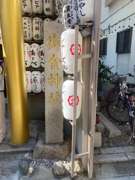 御金神社(京都府)