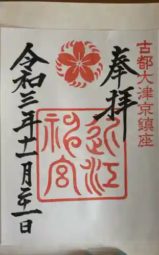 近江神宮の御朱印