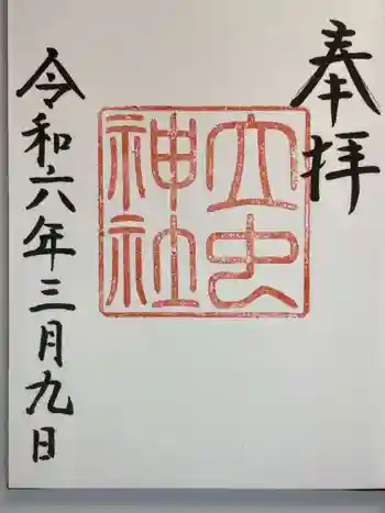 立虫神社の御朱印