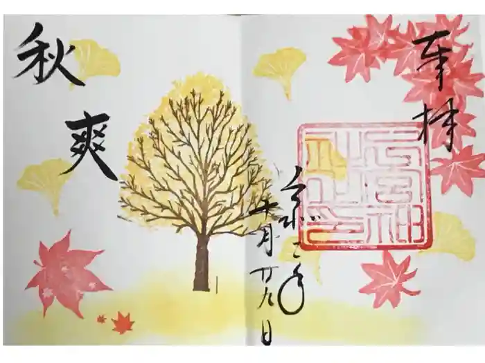 下総国三山　二宮神社の御朱印