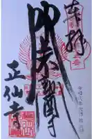 正仙寺(吹上不動尊)の御朱印