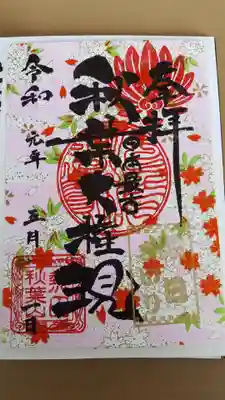 朔日詣り限定の御朱印