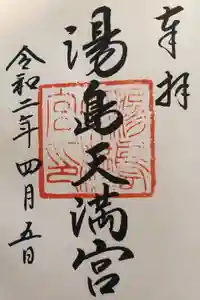 湯島天満宮の御朱印