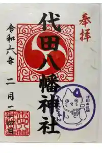 代田八幡神社の御朱印 2024年02月25日(日)投稿