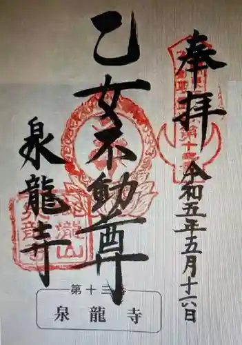 泉竜寺(乙女不動尊)(栃木県)