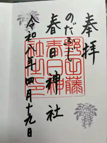 藤之宮　春日神社（野田の藤跡）の御朱印