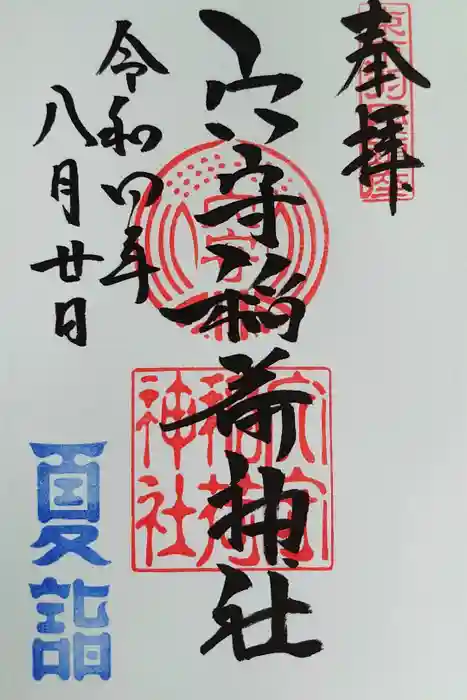 東京羽田 穴守稲荷神社の御朱印