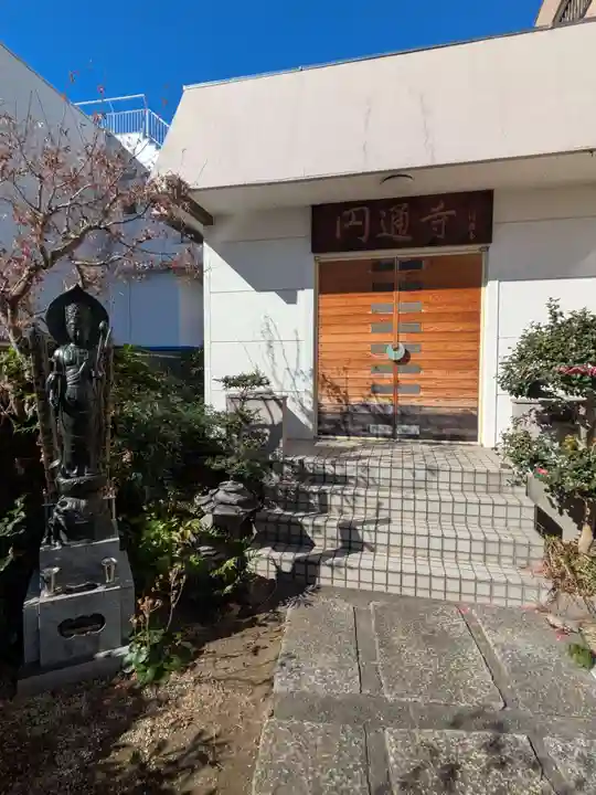 円通寺(東京都)