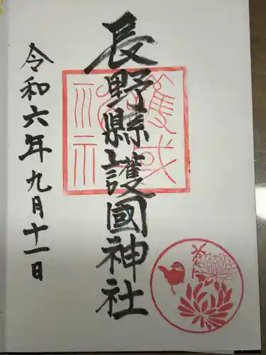 長野縣護國神社(長野県)