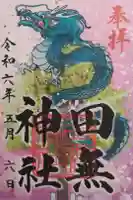 田無神社の御朱印