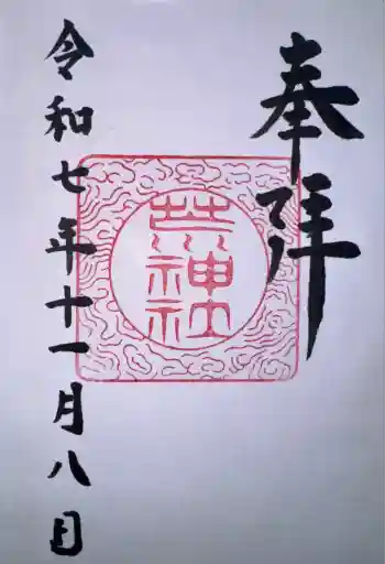 立里荒神社の御朱印 2025年11月