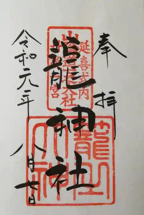丹後一ノ宮 元伊勢 籠神社の御朱印