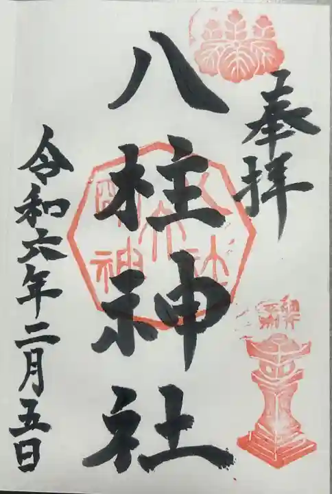 八柱神社(荒尾)の御朱印
