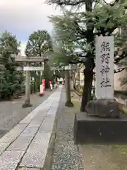 志茂熊野神社(東京都)