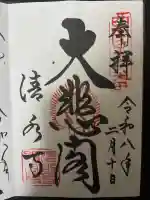 清水寺の御朱印