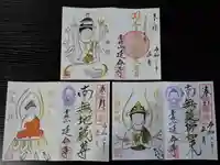 青林山 延命寺の御朱印