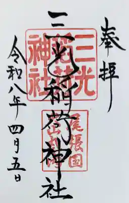 三光稲荷神社の{uncategorized: "未分類", other: "その他", undefined: "問題あり", building: "その他建物", grave: "お墓", sacred_gate: "鳥居", guardian: "狛犬", statue: "像", buddha: "仏像", history: "歴史", nature: "自然", garden: "庭園", animal: "動物", pagoda: "塔", temizu: "手水舎", mountain_gate: "山門・神門", sanctuary: "本殿・本堂", subordinate: "末社・摂社", art: "芸術", scenery: "景色", jizo: "地蔵", ema: "絵馬", goshuin: "御朱印", omikuji: "おみくじ", items: "授与品その他", amulet: "お守り", goshuincho: "御朱印帳", eats: "食事", festival: "お祭り", votive_dance: "神楽", shichigosan: "七五三参", wedding: "結婚式", experience: "体験その他", initially: "初詣", around: "周辺", anti_infection: "感染症対策"}