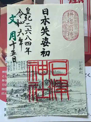 石津神社(大阪府)