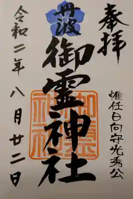 御霊神社の御朱印